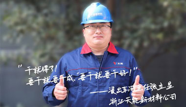 张立显:“要干就要干成，，，，，，，要干就要干好！”